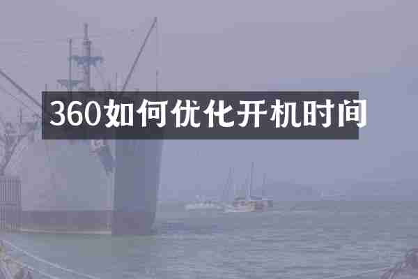360如何优化开机时间