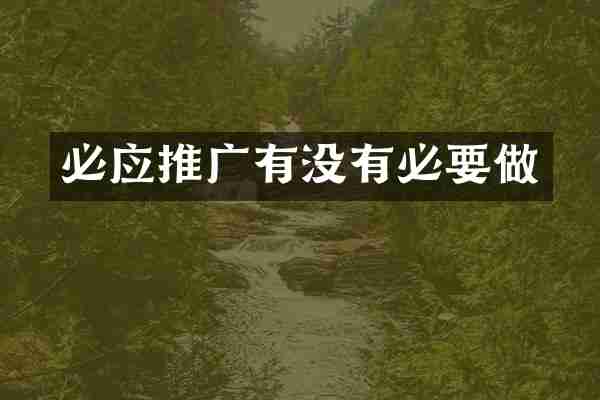 必应推广有没有必要做