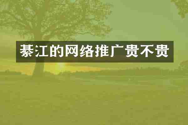 綦江的网络推广贵不贵