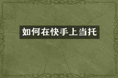 如何在快手上当托