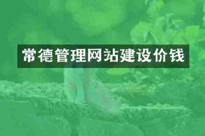 常德管理网站建设价钱
