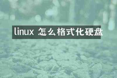 linux 怎么格式化硬盘