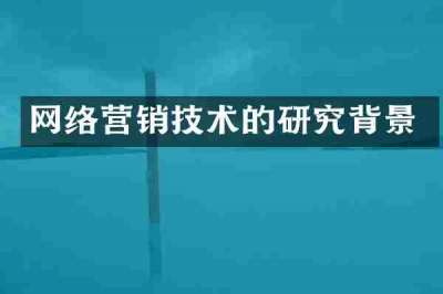 网络营销技术的研究背景