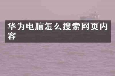 华为电脑怎么搜索网页内容
