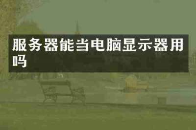 服务器能当电脑显示器用吗