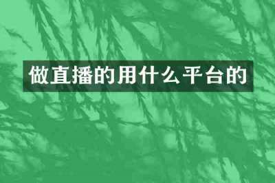 做直播的用什么平台的