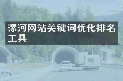 漯河网站关键词优化排名工具