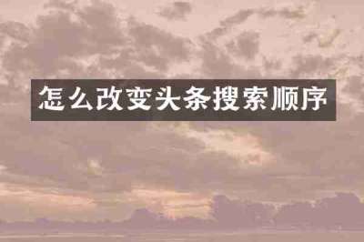怎么改变头条搜索顺序