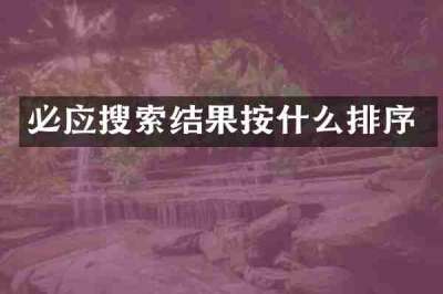 必应搜索结果按什么排序