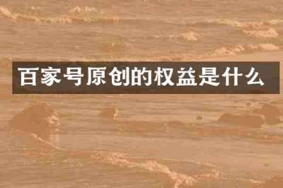 百家号原创的权益是什么