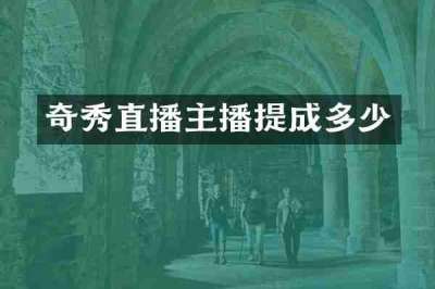 奇秀直播主播提成多少