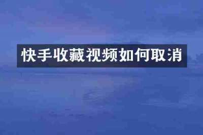 快手收藏视频如何取消