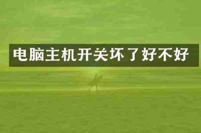 电脑主机开关坏了好不好