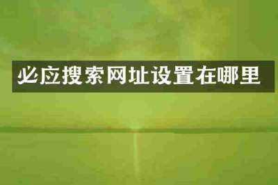 必应搜索网址设置在哪里