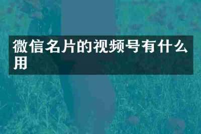 微信名片的视频号有什么用