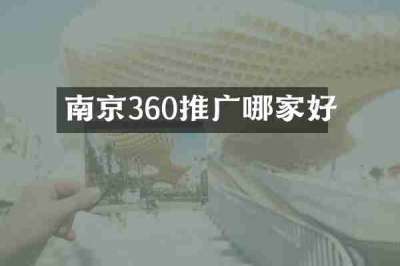 南京360推广哪家好