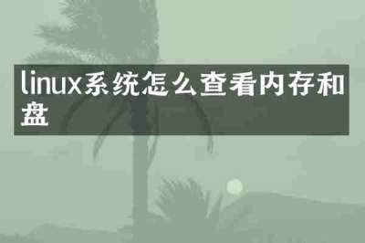linux系统怎么查看内存和硬盘