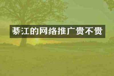 綦江的网络推广贵不贵