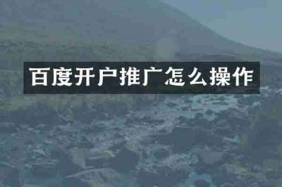 百度开户推广怎么操作