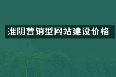 淮阴营销型网站建设价格