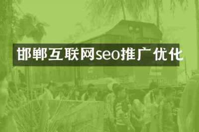 邯郸互联网seo推广优化