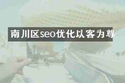 南川区seo优化以客为尊