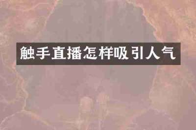 触手直播怎样吸引人气