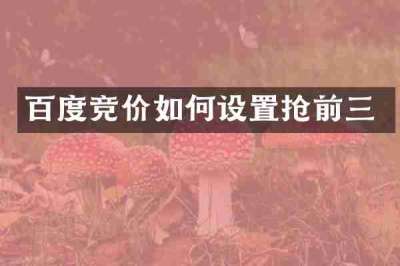 百度竞价如何设置抢前三