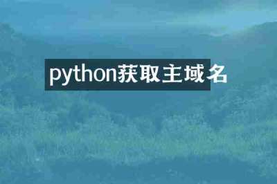 python获取主域名