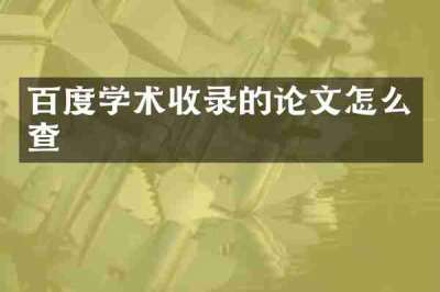 百度学术收录的论文怎么查