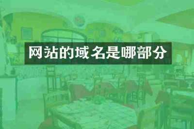 网站的域名是哪部分