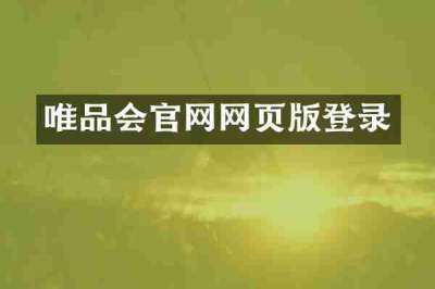 唯品会官网网页版登录