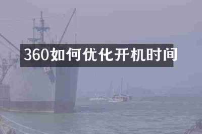 360如何优化开机时间