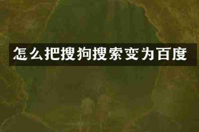 怎么把搜狗搜索变为百度