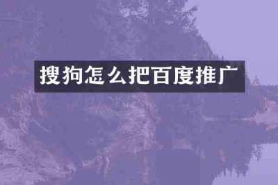 搜狗怎么把百度推广