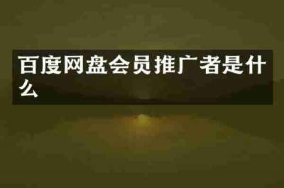 百度网盘会员推广者是什么