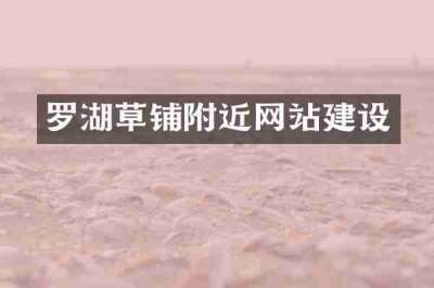 罗湖草铺附近网站建设