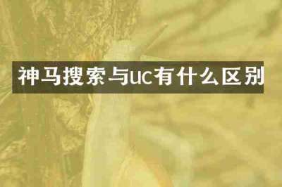 神马搜索与uc有什么区别