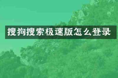 搜狗搜索极速版怎么登录