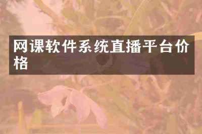 网课软件系统直播平台价格