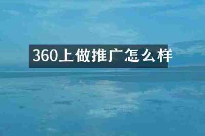360上做推广怎么样