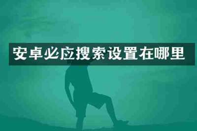 安卓必应搜索设置在哪里