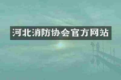 河北消防协会官方网站