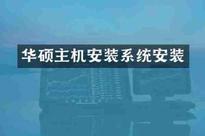 华硕主机安装系统安装