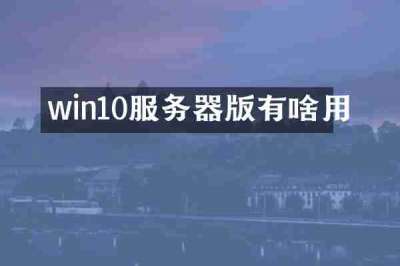 win10服务器版有啥用