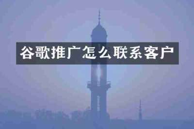 谷歌推广怎么联系客户