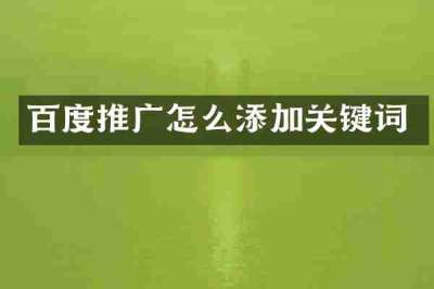 百度推广怎么添加关键词