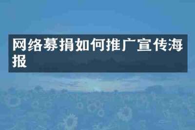 网络募捐如何推广宣传海报