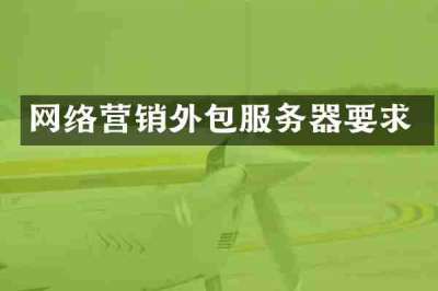 网络营销外包服务器要求