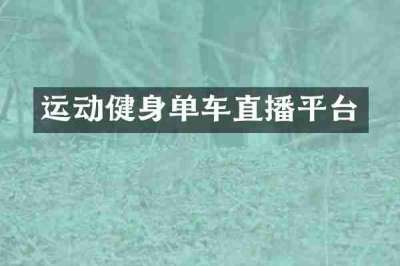 运动健身单车直播平台
